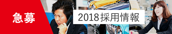 2018採用情報
