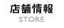 店舗情報