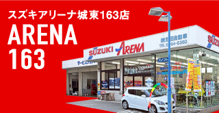 スズキアリーナ城東163店