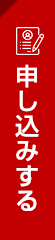 申し込みする