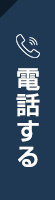 電話する